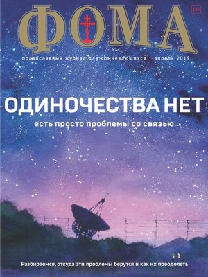 cover image of Журнал «Фома». № 4(192) / 2019